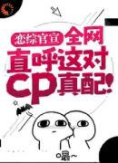 恋综官宣，全网直呼这对cp真配！