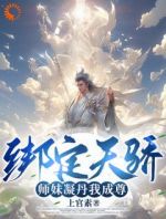 绑定天骄，师妹凝丹我成尊！