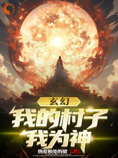 玄幻：我在神灵里当无上主宰