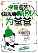 报复渣男！让他儿子喊别人为爸爸