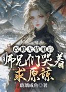 改修无情道后，师兄们哭着求原谅