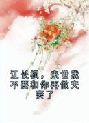 江长枫，来世我不要和你再做夫妻了