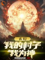 玄幻：我在神灵里当无上主宰