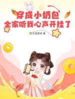 穿成小奶包，全家听我心声开挂了