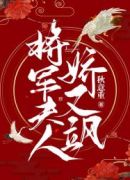 将军夫人娇又飒