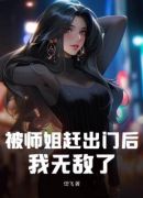 被师姐赶出门后，我无敌了！