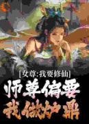 女尊：我要修仙，师尊偏要我做炉鼎