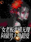 女老板蛮横无理，闷骚男大他超爱