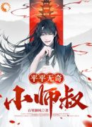 平平无奇小师叔