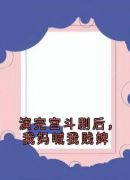 演完宫斗剧后，我妈喊我贱婢