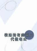 表妹抢有病富二代做老公