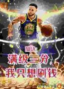 NBA：满级三分，我只想刷钱