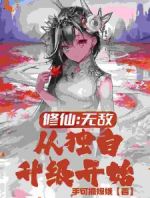 修仙：无敌，从独自升级开始！