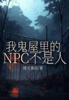 我鬼屋里的NPC不是人