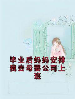 毕业后妈妈安排我去母婴公司上班