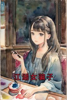 江湖女骗子