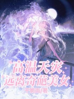 高温天灾，远离奇葩妻女