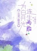 丁克妻子瞒着我，为白月光连生两胎