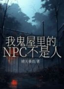 我鬼屋里的NPC不是人