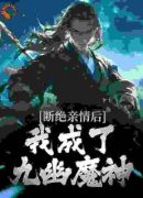 断绝亲情后，我成了九幽魔神