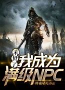 末世了，我成为满级NPC