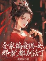 全家偏爱娼女，那就都别活了