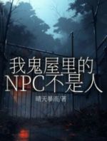 我鬼屋里的NPC不是人