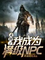 末世了，我成为满级NPC