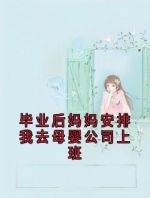 毕业后妈妈安排我去母婴公司上班