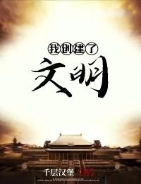 我创建了文明