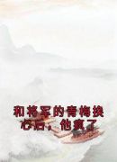 和将军的青梅换心后，他疯了