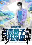 回家创业，名贵菌子都到我碗里来