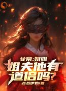 女帝：姐姐，姐夫他有道侣吗？