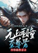 无上重瞳至尊骨，拜师截教金灵