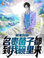 回家创业，名贵菌子都到我碗里来