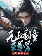 无上重瞳至尊骨，拜师截教金灵