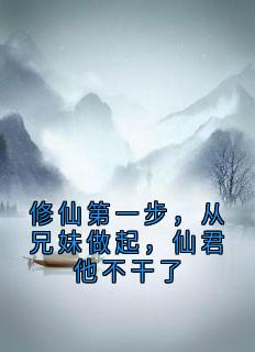 修仙第一步，从兄妹做起，仙君他不干了