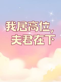 我居高位，夫君在下