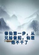 修仙第一步，从兄妹做起，仙君他不干了