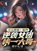 万元神豪：屌丝逆袭女团榜一大哥