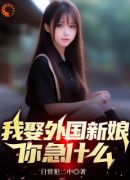 我娶外国新娘，你急什么