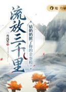 流放三千里，姑奶奶称霸江湖