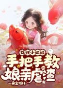 锦鲤小奶娃：手把手教娘亲虐渣