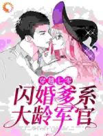 穿越七零：闪婚爹系大龄军官