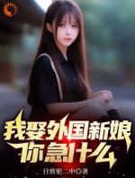 我娶外国新娘，你急什么