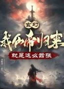 玄幻：我仙帝归来，就是这么嚣张