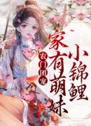 农门团宠：家有萌妹小锦鲤