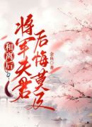 和离后，将军夫君后悔莫及