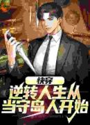 快穿：逆转人生从当守岛人开始