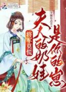 将军莫慌，夫人的奶娃是你的崽